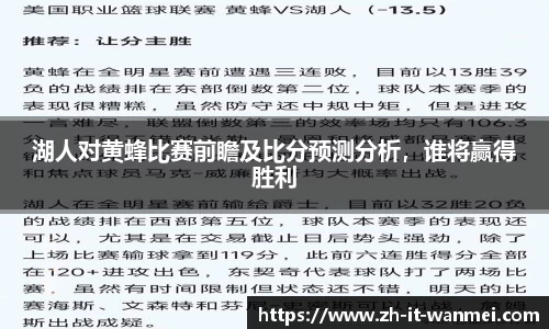 湖人对黄蜂比赛前瞻及比分预测分析，谁将赢得胜利