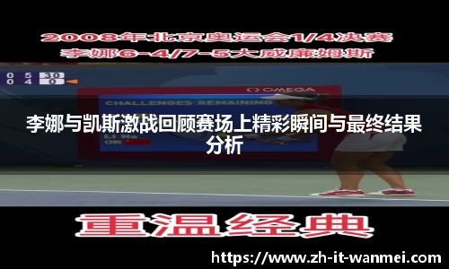 李娜与凯斯激战回顾赛场上精彩瞬间与最终结果分析