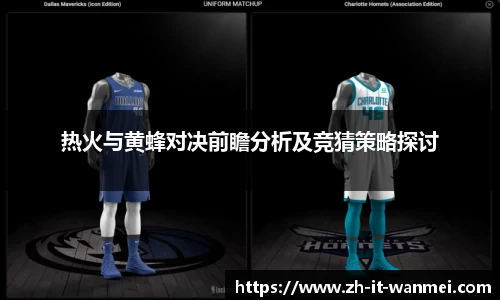 热火与黄蜂对决前瞻分析及竞猜策略探讨