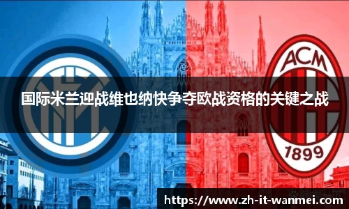国际米兰迎战维也纳快争夺欧战资格的关键之战
