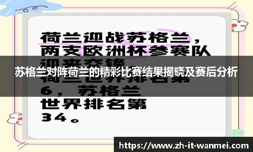 苏格兰对阵荷兰的精彩比赛结果揭晓及赛后分析