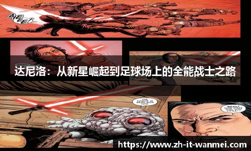 达尼洛：从新星崛起到足球场上的全能战士之路