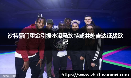 沙特豪门重金引援本泽马坎特或共赴吉达征战欧冠