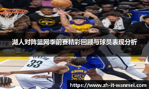湖人对阵篮网季前赛精彩回顾与球员表现分析