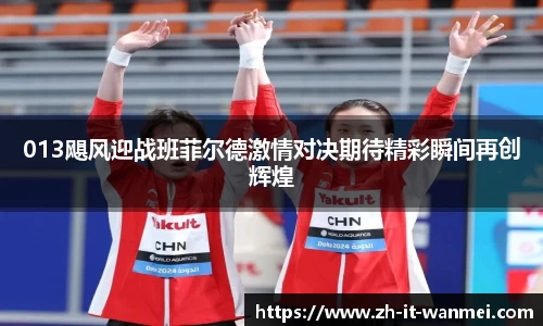 013飓风迎战班菲尔德激情对决期待精彩瞬间再创辉煌