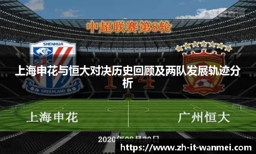 上海申花与恒大对决历史回顾及两队发展轨迹分析
