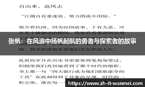 张帆：在风浪中扬帆起航的勇者与探索者的故事