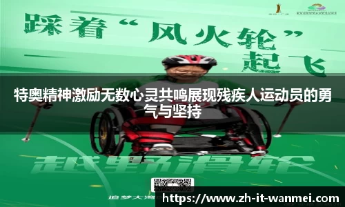 特奥精神激励无数心灵共鸣展现残疾人运动员的勇气与坚持