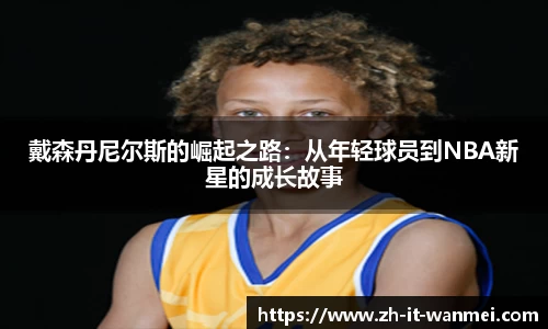 戴森丹尼尔斯的崛起之路：从年轻球员到NBA新星的成长故事