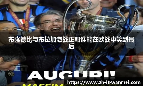 布隆德比与布拉加激战正酣谁能在欧战中笑到最后