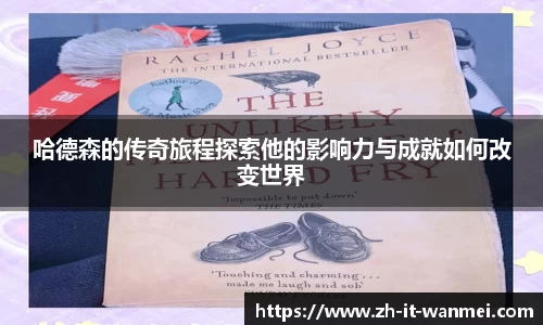 哈德森的传奇旅程探索他的影响力与成就如何改变世界