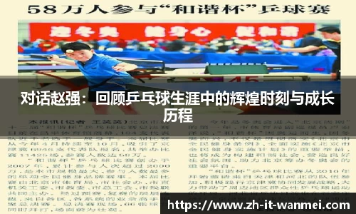 对话赵强：回顾乒乓球生涯中的辉煌时刻与成长历程