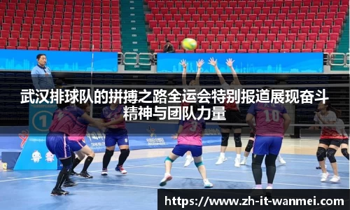 武汉排球队的拼搏之路全运会特别报道展现奋斗精神与团队力量