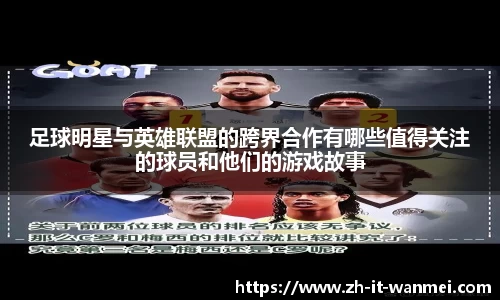 足球明星与英雄联盟的跨界合作有哪些值得关注的球员和他们的游戏故事