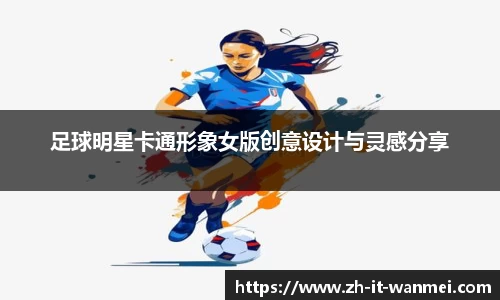 足球明星卡通形象女版创意设计与灵感分享