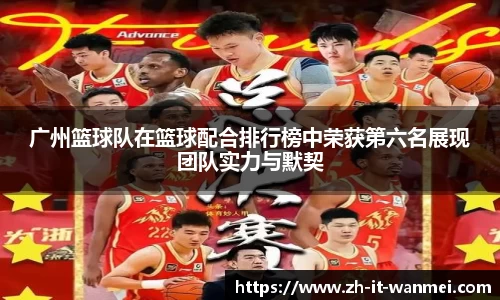 广州篮球队在篮球配合排行榜中荣获第六名展现团队实力与默契