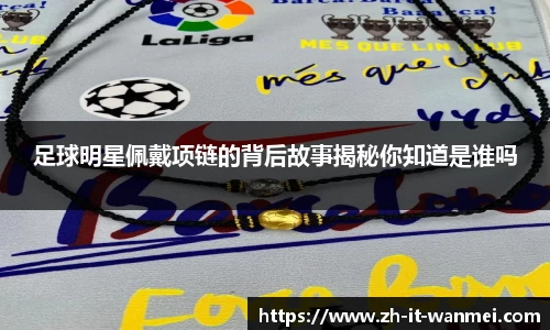 足球明星佩戴项链的背后故事揭秘你知道是谁吗