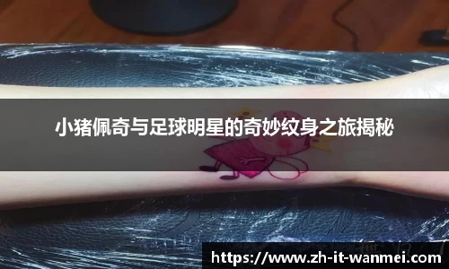 小猪佩奇与足球明星的奇妙纹身之旅揭秘